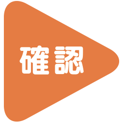 確認