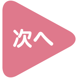 次へ→