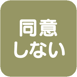同意しない