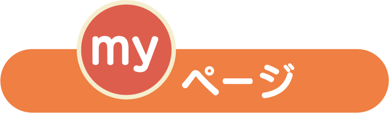 マイページ