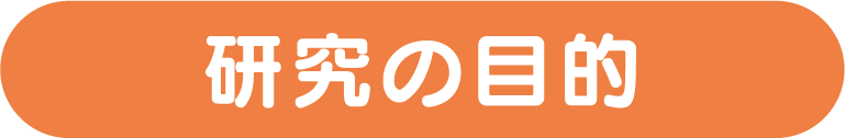 研究の目的