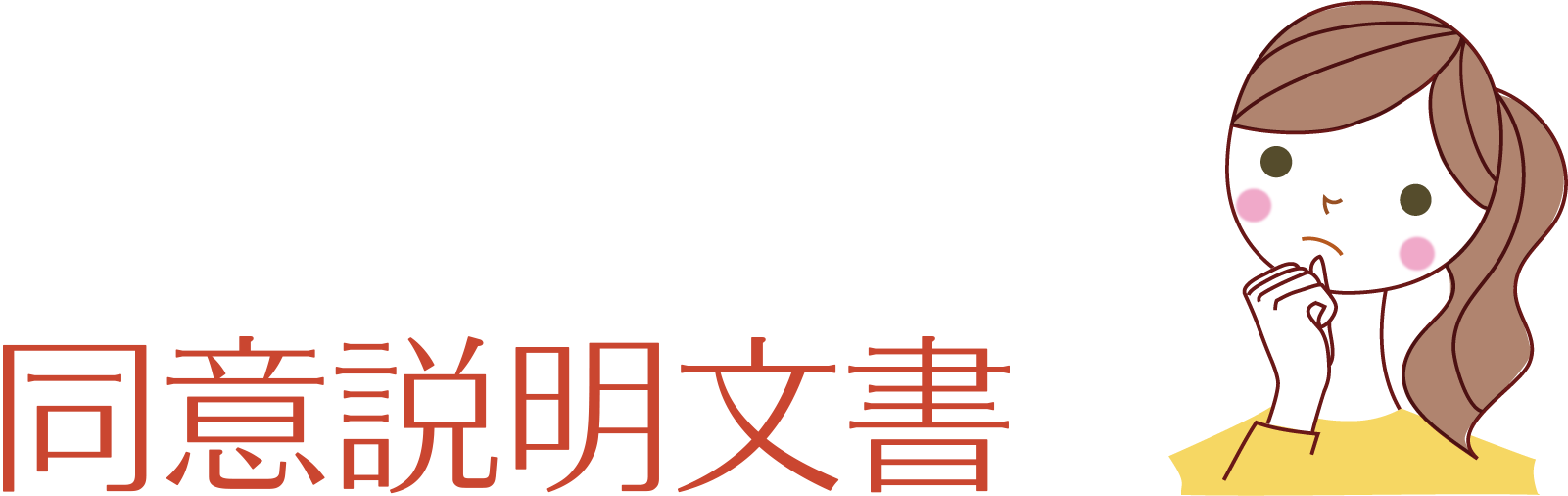 同意説明文書