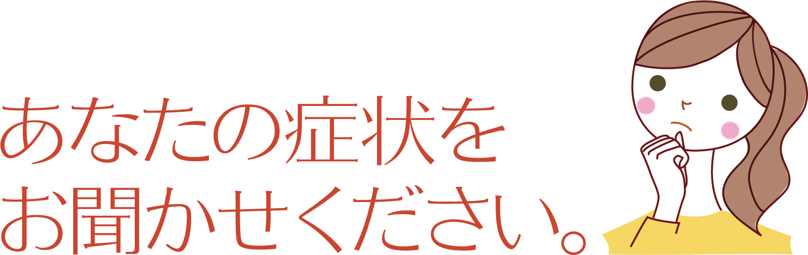 あなたの症状をお聞かせください。